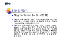 KTF의 STP전략 레포트-6페이지