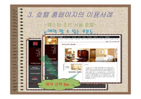 호텔외식정보론  전자상거래 기법과 고객관리CRM에 따른 호텔 홈페이지분석-11페이지