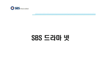 방송경영  케이블TV의 프로그램 편성 및 유통 - SBS 미디어 넷을 중심으로-6페이지