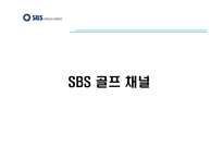 방송경영  케이블TV의 프로그램 편성 및 유통 - SBS 미디어 넷을 중심으로-15페이지