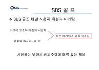 방송경영  케이블TV의 프로그램 편성 및 유통 - SBS 미디어 넷을 중심으로-19페이지