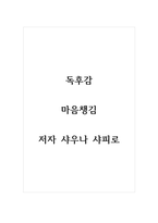 독후감_마음챙김_저자 샤우나 샤피로-1페이지