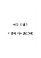 영화 감상문_리멤버 타이탄(2001)-1페이지