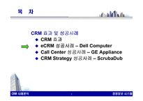경영정보시스템  CRM 효과 및 성공사례-6페이지
