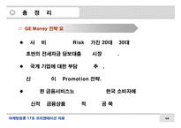 마케팅  GE Mone(GE머니)의 한국시장 진출과 마케팅 전략-14페이지