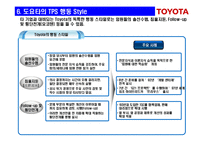 경영혁신 도요타 생산시스템(TPS : Toyota Production System)의 핵심-9페이지