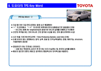 경영혁신 도요타 생산시스템(TPS : Toyota Production System)의 핵심-13페이지