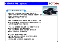 경영혁신 도요타 생산시스템(TPS : Toyota Production System)의 핵심-14페이지