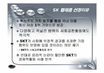 기업과 사회  SK텔레콤의 경영사례분석-5페이지
