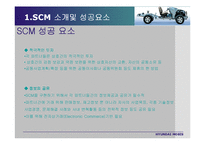 mis 경영정보시스템  현대모비스 SCM 사례-7페이지