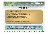 사업계획서  새로운 개념 택시회사 사업계획서-5페이지