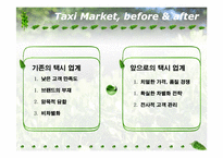 사업계획서  새로운 개념 택시회사 사업계획서-6페이지