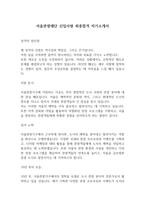 서울관광재단 신입사원 최종합격 자기소개서-1페이지