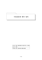 정치학  시민운동과 한국 정치-15페이지