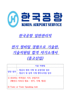 2024년도 한국공항 일반관리직 합격자기소개서(중고신입)-1페이지
