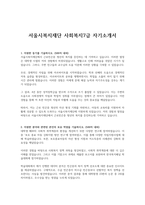 서울시복지재단 사회복지7급 자기소개서-1페이지