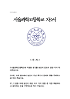 서울과학고 자기소개서(과학고 자소서)-1페이지
