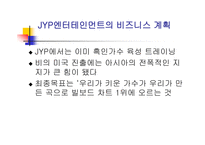 국제마케팅  JYP엔터테인먼트 마케팅전략-11페이지