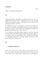 하젠펠드의 사회복지행정의 특성을 설명하시오 서론 - 사회과학