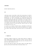 현대이론의 유형별 특징을 설명하시오 서론 - 사회과학