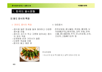 가정교육 식생활문화발표(한.일.중음식)-9페이지