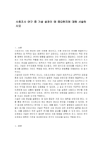 사회조사 연구 중 가설 설정이 왜 중요한지에 대해 서술하시오 - 사회과학