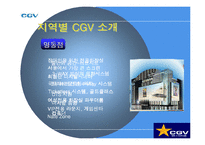 서비스경영  CGV 서비스분석-6페이지