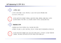 마케팅 VIP Marketing 분석-12페이지