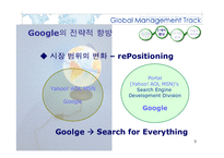 국제마케팅  google 구글 전략 사례-9페이지