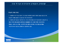 투기성 외국자본  한국에 진출한 FUND의 문제점과 그 해결방안-19페이지