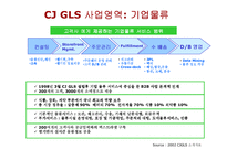 물류관리  CJ GLS 전략-8페이지
