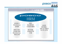 인사조직론  포스코 POSCO 직원 평가 사례-19페이지