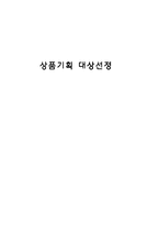 마케팅  브랜드런칭  상품기획대상선정-14페이지