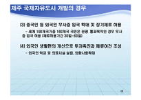 동북아경제  한국경제의 21세기 발전전략-13페이지