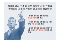 경제학   한국 경제  박정희 - 100억 달러 수출-11페이지