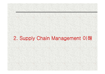 산업공학  네트워크 시대의 Supply Chain Management-10페이지