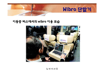 뉴미디어론  와이브로 wibro-6페이지
