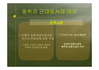 한국 문화의 이해  한국의 동학과 서학의 의의-11페이지