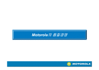 운영전략  모토로라 Motorola의 품질경영-11페이지
