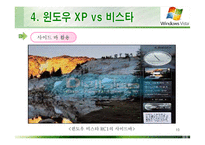 정보통신  윈도우 XP vs 윈도우 비스타(A+레포트)★★★★★-10페이지