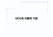 매스커뮤니케이션  UCC시대의 능동적 수용자 그리고 UCC의 문제점과 전망-10페이지
