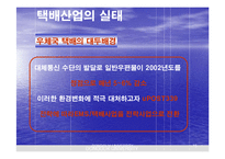 품질경영  한국 택배산업의 서비스 실태와 개선-15페이지