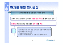 마케팅정보시스템  우리은행(MKIS 구성요소)-12페이지