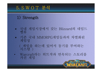 광고론  World of Warcraft(월드 오브 워크래프트) 국내에서의 성공전략과 광고마케팅분석-12페이지
