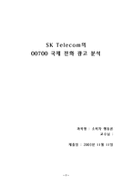 광고전략  SK Telecom `sk텔레콤`의 00700 국제전화광고분석-7페이지
