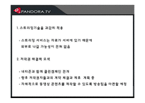 마케팅 MPR 전략  Pandora TV(판도라TV)-16페이지