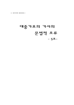 한국어와 대중문화  대중가요의 가사의 문법적 오류-1페이지