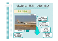 관광교통  아시아나 항공사의 운영현황과 발전방향-5페이지