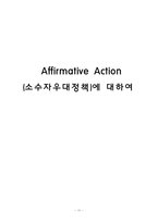 Affirmative Action(소수자우대정책)에 대하여-11페이지