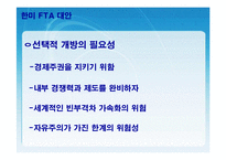FTA  한미 FTA의 체결현황 및 문제점과 개선방안 레포트 발표자료-13페이지